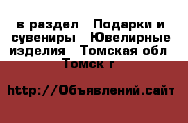  в раздел : Подарки и сувениры » Ювелирные изделия . Томская обл.,Томск г.